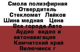 Смола полиэфирная, Отвердитель, Стекломат, Лайков, Шина медная › Цена ­ 1 - Все города Авто » Аудио, видео и автонавигация   . Камчатский край,Вилючинск г.